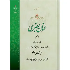 کتاب عنوان بصری اثر حضرت آیت الله حاج سید محمد محسن حسینی طهرانی انتشارات مکتب وحی جلد 5