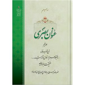 کتاب عنوان بصری اثر حضرت آیت الله حاج سید محمد محسن حسینی طهرانی انتشارات مکتب وحی جلد 5