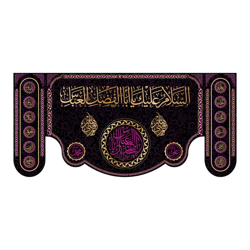 پرچم مدل شهادت حضرت ابوالفضل کد 7071M