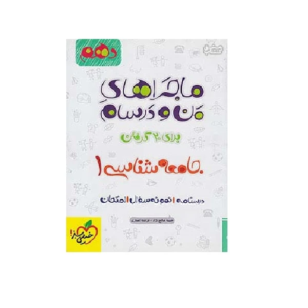 کتاب ماجراهای من و درسام جامعه شناسی 1 دهم اثر حبیبه صالح نژاد و فرشته انصاری انتشارات خیلی سبز