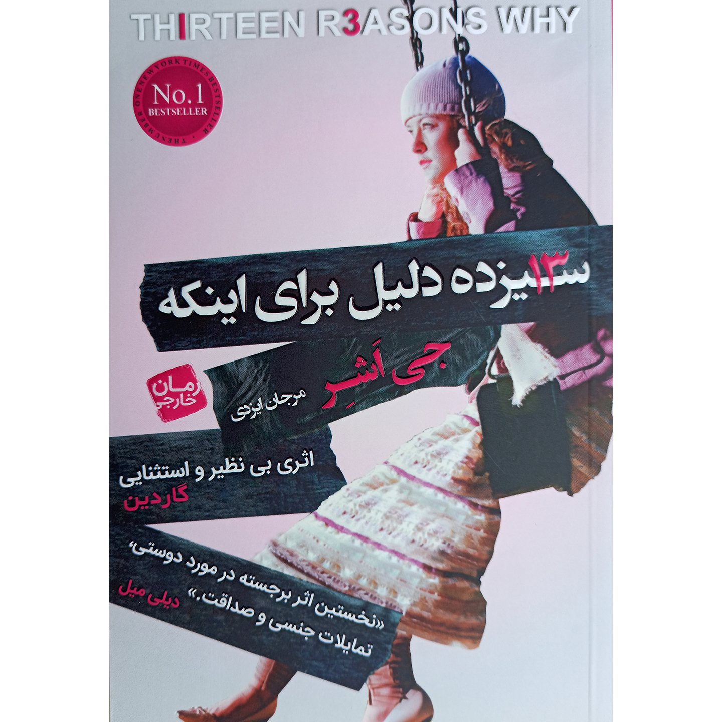 کتاب سیزده دلیل برای اینکه اثر جی اشر نشر آتیسا