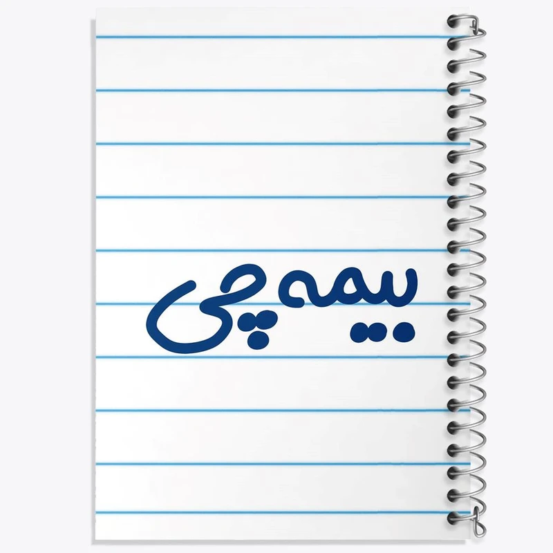 دفتر مشق 100 برگ خندالو طرح بیمه چی کد 7860