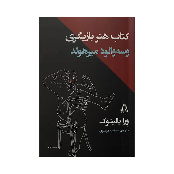 كتاب هنر بازيگري وسه والود ميرهولد اثر ورا پاليشوك ترجمه مرضيه موسوي انتشارات افراز