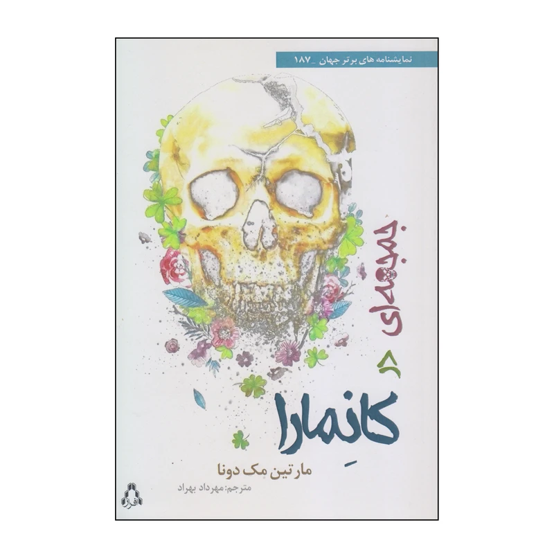 کتاب جمجمه‌ای در کانمارا اثر مارتین مک دونا انتشارات افراز