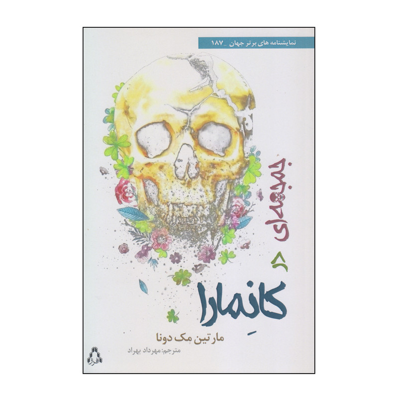 کتاب جمجمه‌ای در کانمارا اثر مارتین مک دونا انتشارات افراز