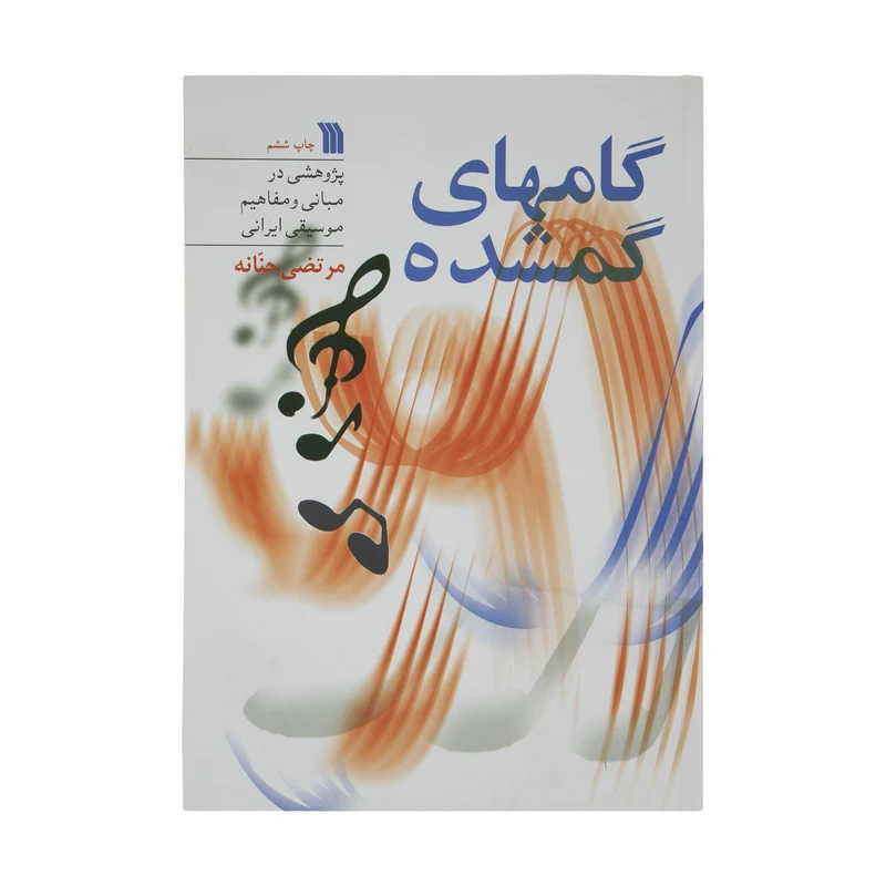 کتاب گامهای گمشده اثر مرتضی حنانه انتشارات سروش