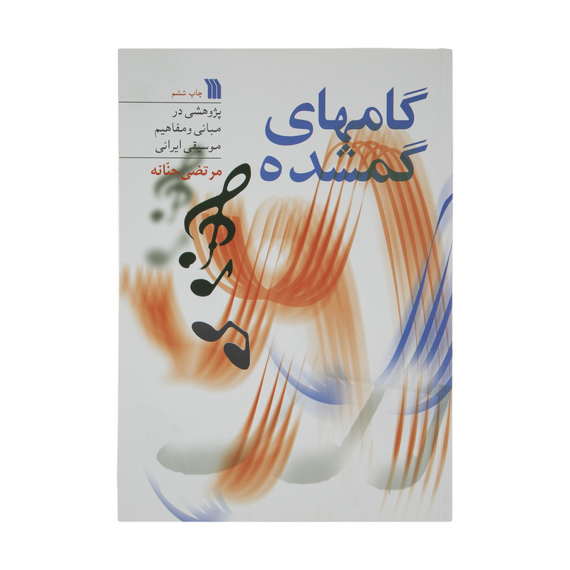 کتاب گامهای گمشده اثر مرتضی حنانه انتشارات سروش