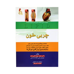 کتاب چربی خون اثر دکتر محمد جواد قاسم زاده انتشارات شمیم قلم