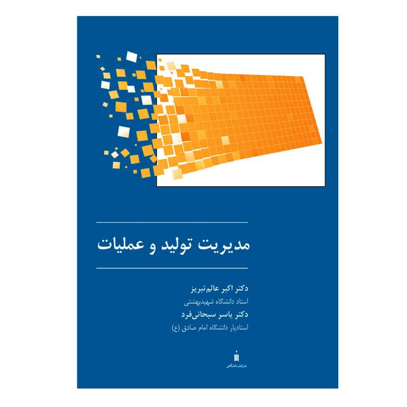 کتاب مدیریت تولید و عملیات اثر دکتر اکبر عالم تبریز و دکتر یاسر سبحانی فرد نشر کتاب دانشگاهی
