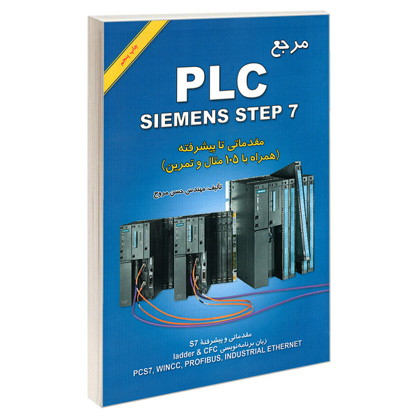کتاب مرجع PLC SIEMENS STEP 7 مقدماتی تا پیشرفته اثر مهندس حسن مروج نشر امید انقلاب