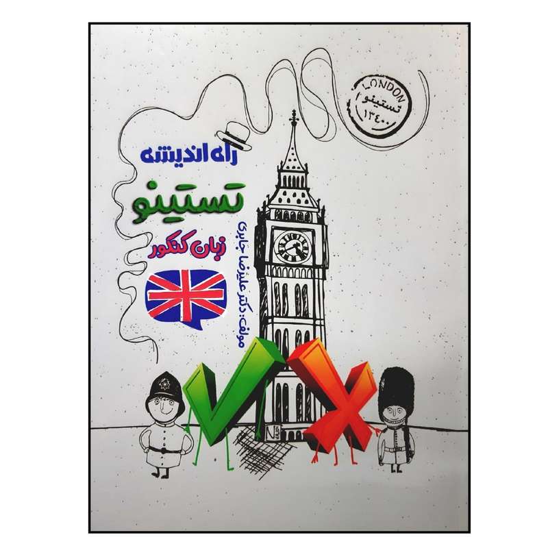 کتاب تستینو زبان انگلیسی کنکور چاپ 1401 اثر دکتر علیرضا جابری انتشارات راه اندیشه