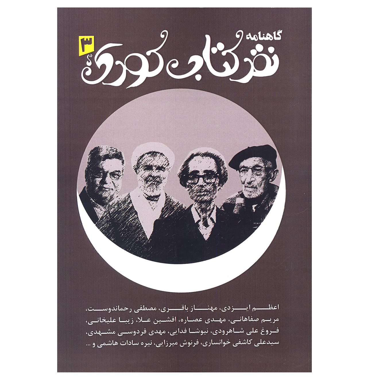 کتاب گاهنامه نقد کتاب کودک اثر جمعی از نویسندگان نشر آرون