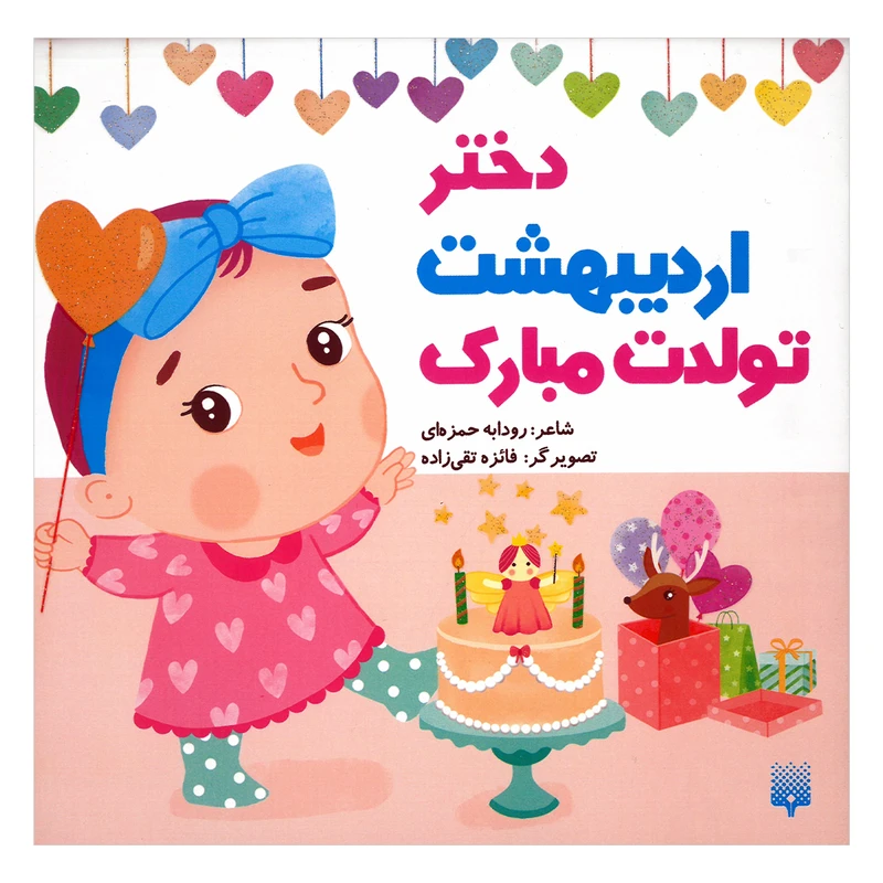 کتاب دختر اردیبهشت تولدت مبارک اثر رودابه حمزه ای انتشارات پیدایش