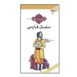 کتاب آشنایی با اسوه ها سلمان فارسی اثر جواد محدثی انتشارات بوستان کتاب