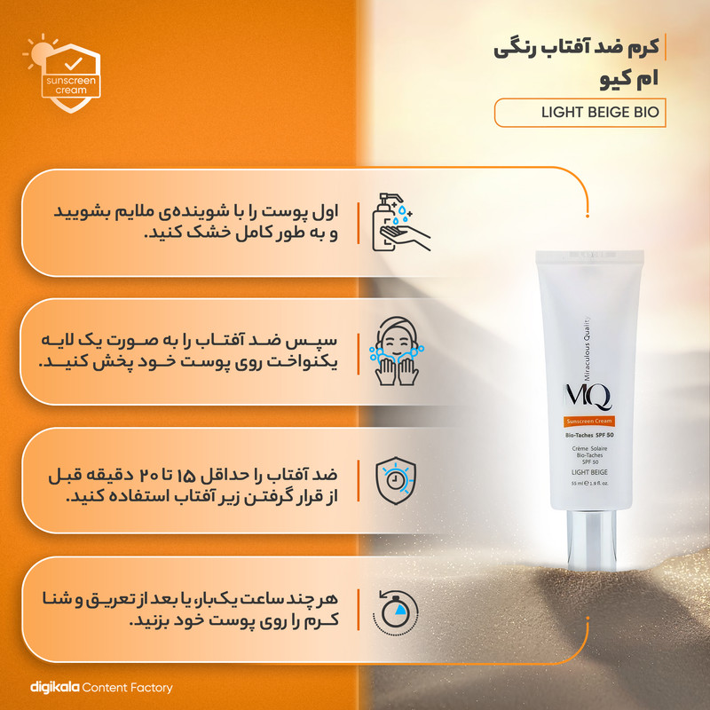 کرم ضد آفتاب رنگی ام کیو SFP50 مدل LIGHT BEIGE BIO TACHES محافظ UVA ،UVB، ضد لک، روشن‌کننده، ضد حساسیت، مناسب انواع پوست حجم 55 میلی‌لیتر