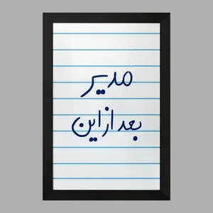 تابلو خندالو مدل مدیر بعد از این  کد 5801