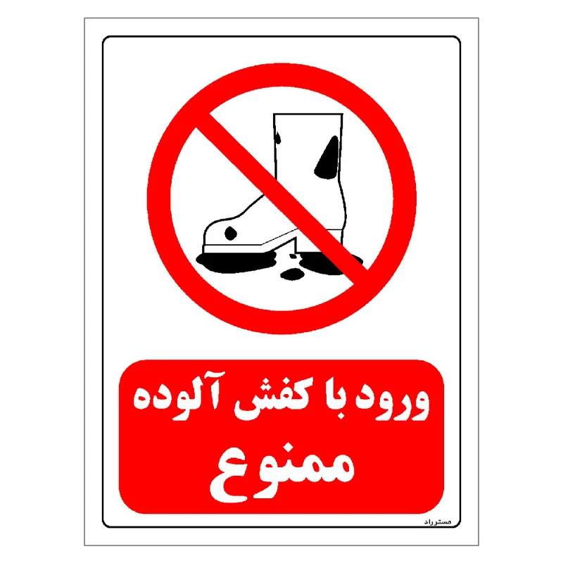 برچسب ایمنی مستر راد طرح ورود با کفش آلوده ممنوع مدل HSE-OSHA-0247