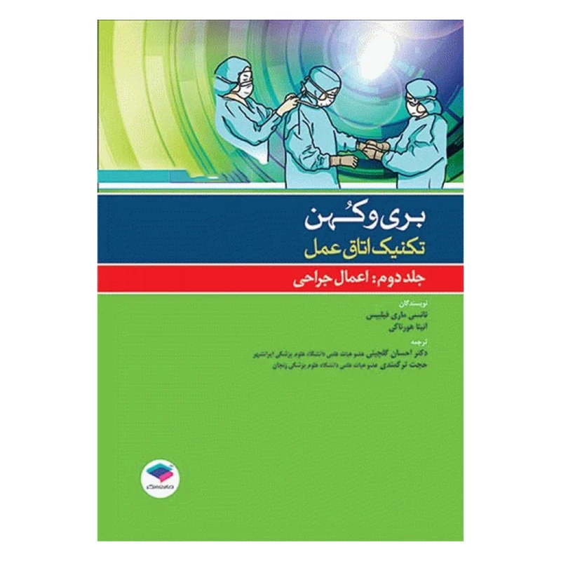 کتاب بری و کهن تکنیک اتاق عمل اثر نانسی ماری فیلیپس و آنیتا هورناکی انتشارات جامعه نگر جلد 2