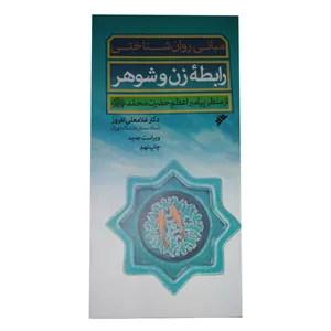 کتاب مبانی روان شناختی روابط زن وشوهر  اثر دکتر غلامعلی افروز انتشارات دفتر فرهنگ اسلامی