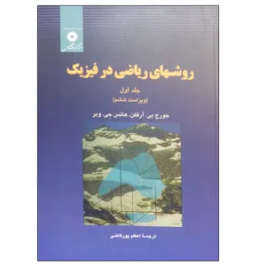 کتاب روش های ریاضی در فیزیک جلد اول اثر جمعی از نویسندگان انتشارات مرکز دانشگاهی