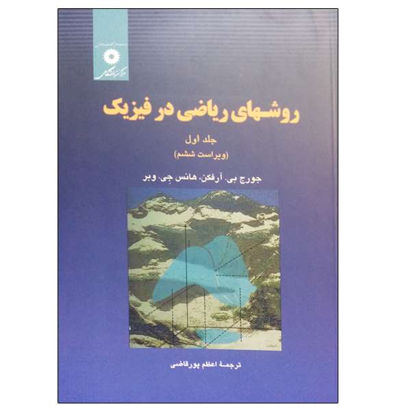 کتاب روش های ریاضی در فیزیک جلد اول اثر جمعی از نویسندگان انتشارات مرکز دانشگاهی