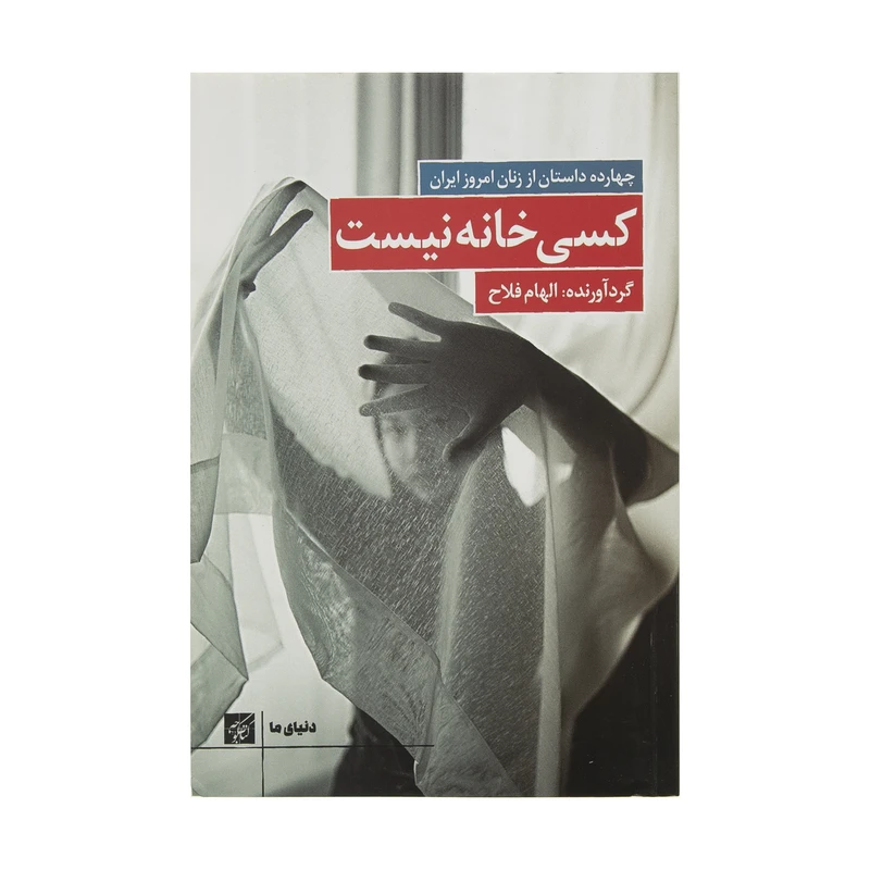 کتاب کسی خانه نیست اثر الهام فلاح انتشارات کتاب کوچه 
