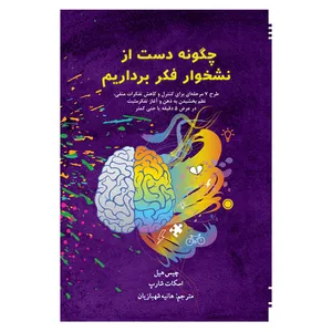 کتاب چگونه دست از نشخوار فکر برداریم اثر چیس هیل و اسکات شارپ انتشارات امید سخن