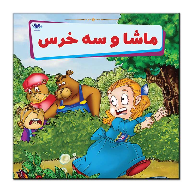 کتاب ماشا و سه خرس اثر مونی لیم انتشارات فرشته