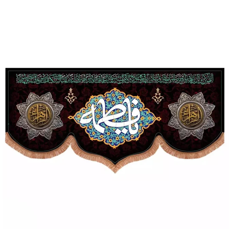 پرچم خدمتگزاران مدل کتیبه فاطمیه طرح یا فاطمه و دعای فرج کد 1000885