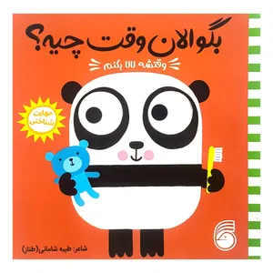 کتاب بگو الان وقت چيه؟ 6 وقتشه لالا بكنم اثر طيبه شامانی نشر ناريا