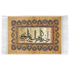 فرش ماشینی دیوارکوب اطلس آبی طرح و ان ربک و هو العزیز و الرحیم مدل T3336