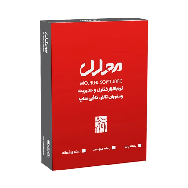 نرم افزار رستورانی نسخه متوسط نشر مجلل