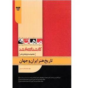 کتاب تاریخ هنر ایران و جهان اثر هما سادات حسینی انتشارات مشاوران صعود ماهان