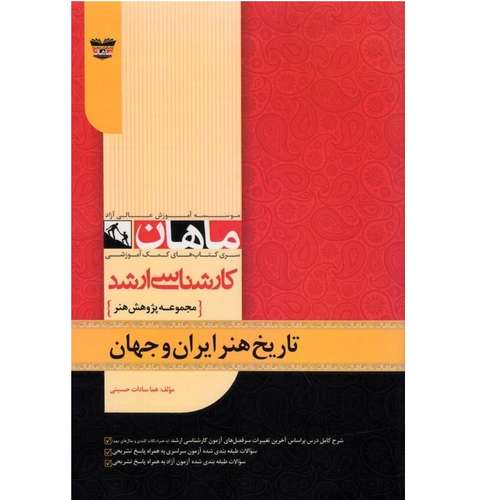 کتاب تاریخ هنر ایران و جهان اثر هما سادات حسینی انتشارات مشاوران صعود ماهان