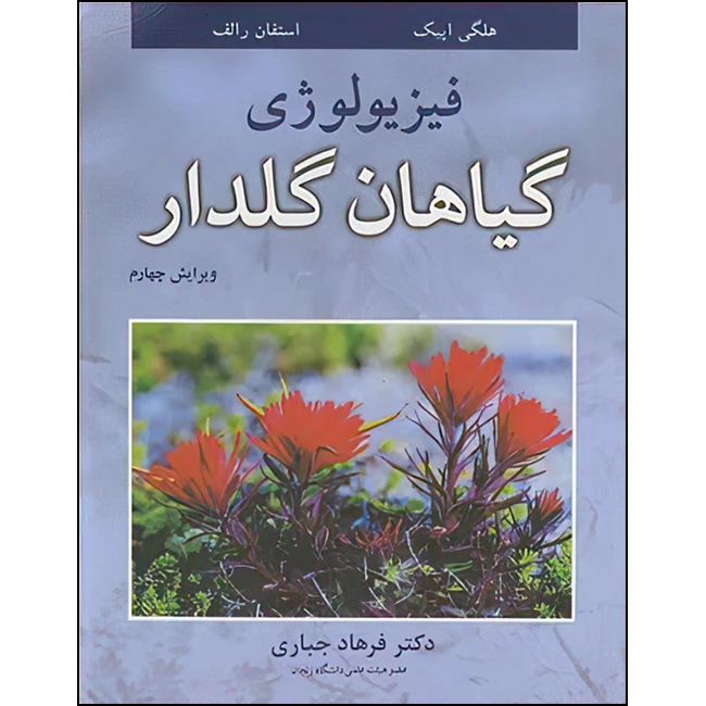 کتاب فیزیولوژی گیاهان گلدار اثر هلگی اپیک و استفان رالف ترجمه دکتر فرهاد جباری انتشارات آییژ