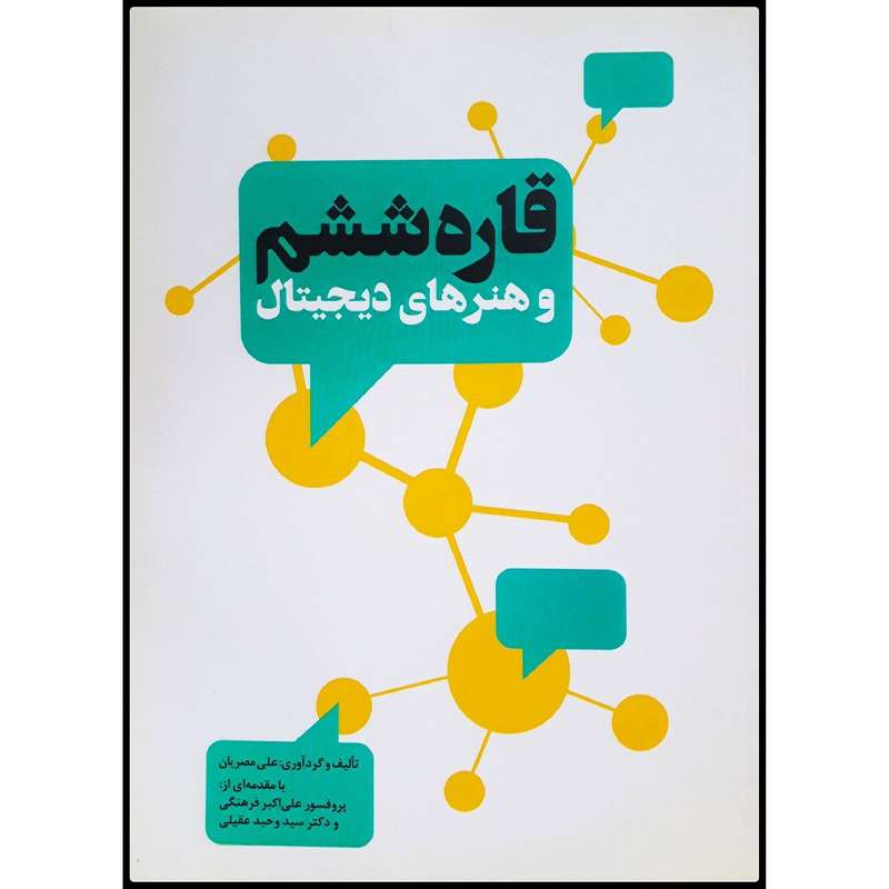 کتاب قاره ششم و هنرهای دیجیتال اثر علی مصریان انتشارات سیمای شرق