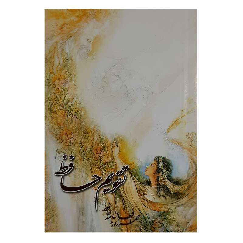 تقویم جیبی سال 1401 مدل حافظ کد 033