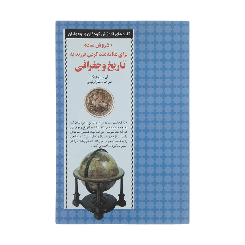 کتاب 50 روش ساده برای علاقه مند کردن فرزند به تاریخ و ج اثر آن استریبلینگ انتشارات صابرین