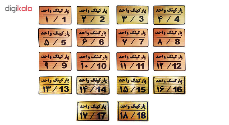 تابلو نشانگر طرح شماره پارکینگ مدل MTH88 مجموعه 18 عددی