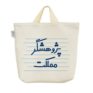 ساک خرید خندالو مدل پژوهشگر مملکت کد 4157