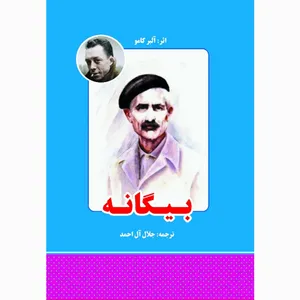 کتاب بیگانه اثر آلبر کامو انتشارات معجزه علم