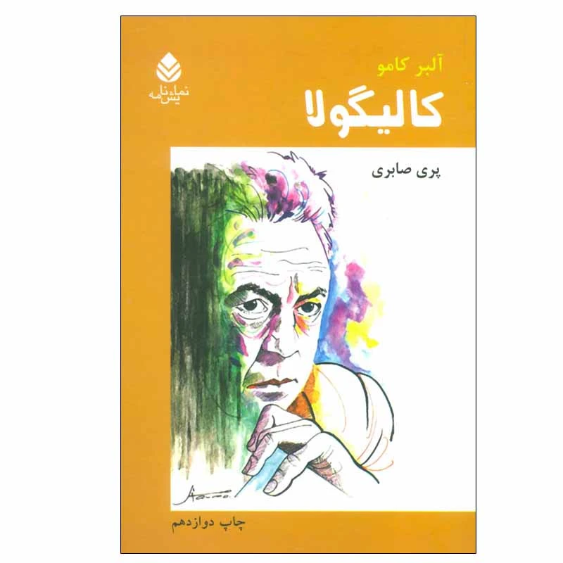 کتاب کالیگولا اثر آلبر کامو نشر قطره