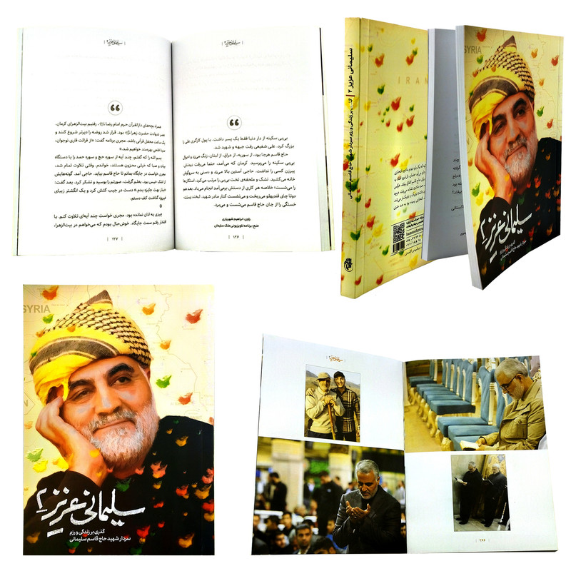کتاب سلیمانی عزیز2 گذری بر زندگی و رزم سردار شهید حاج قاسم سلیمانی اثر مهدی قربانی انتشارات حماسه یاران