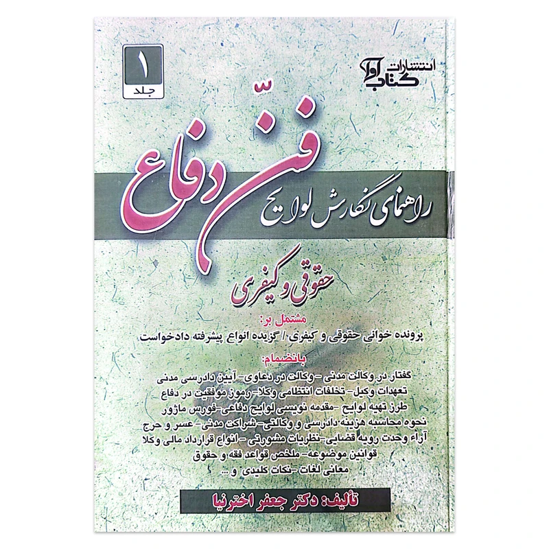 کتاب راهنمای نگارش لوایح فن دفاع اثر دکتر جعفر اخترنیا انتشارات آوا جلد 1