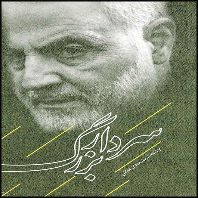 کتاب سردار بزرگ اثر جمعی از نویسندگان انتشارات بین المللی الهدی