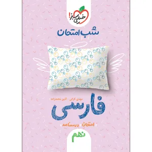 کتاب شب امتحان فارسی نهم اثر مهدی کرانی و آذین محمدزاده انتشارات خیلی سبز