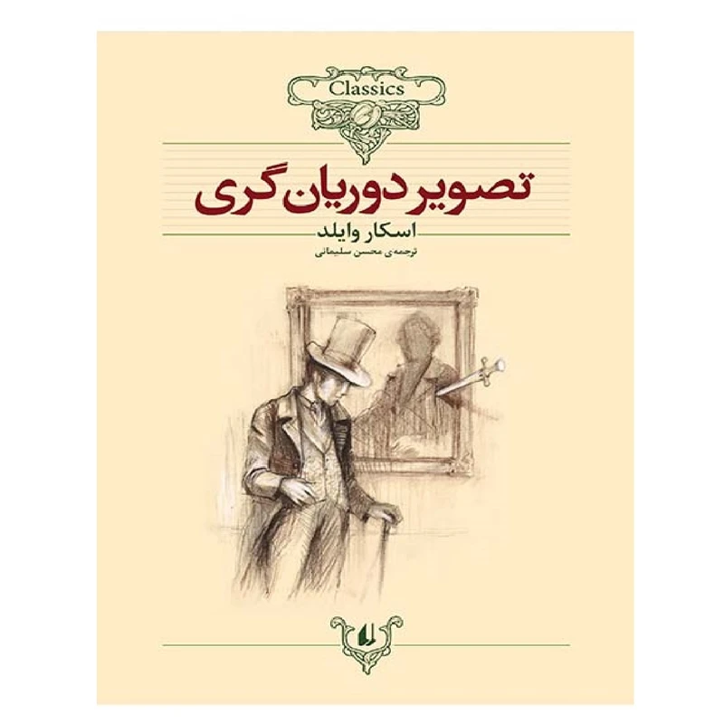 کتاب تصویر دوریان گری اثر اسکار وایلد نشر افق