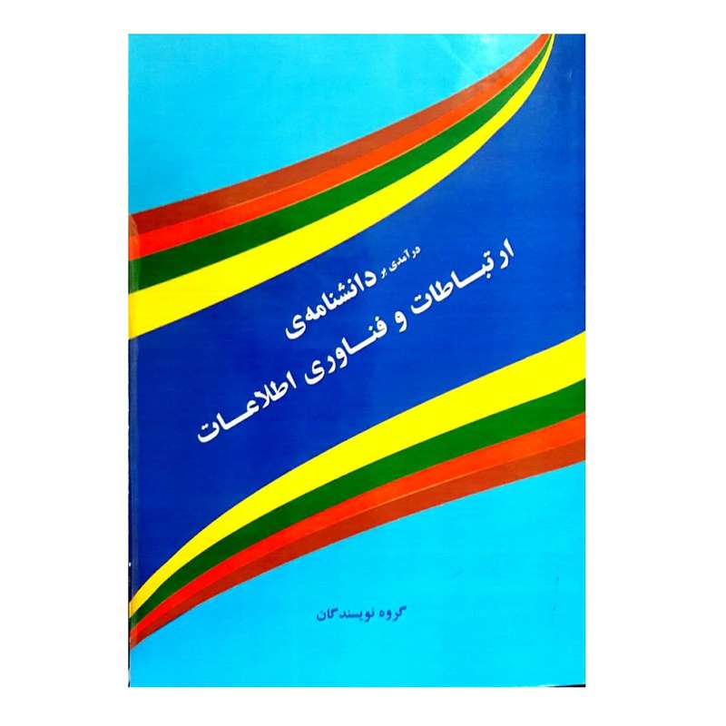 کتاب دانشنامه ی ارتباطات و فناوری ارتباطات اثر جمعی از نویسندگان انتشارات هزاره ققنوس