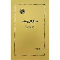 کتاب خدايگان و بنده اثر گئورك ويلهلم فريدريش هگل انتشارات خوارزمی