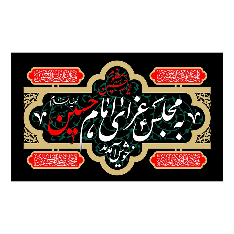  پرچم طرح نوشته مدل به مجلس عزای امام حسین خوش آمدید کد 2231